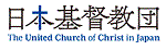 日本キリスト教団